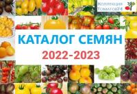 Каталог семян 2022-2023